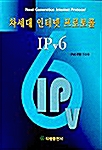 차세대 인터넷 프로토콜 IPv6