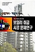 보일러 취급 시공 문제연구