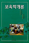 보육학개론