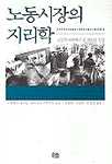 노동시장의 지리학 : 공간적 맥락에서 본 취업과 실업