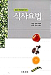 식사요법 (이정실 외)
