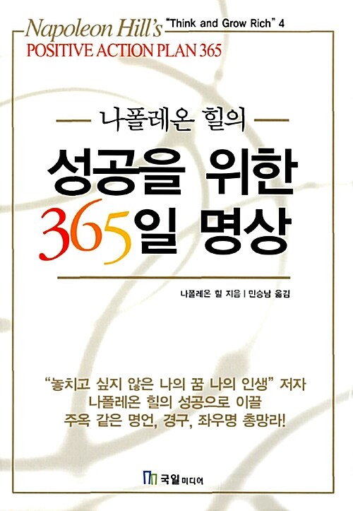 나폴레온 힐의 성공을 위한 365일 명상