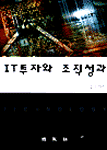 IT투자와 조직성과