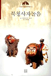 중요무형문화재. 제15호 : 북청사자놀음