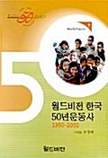 월드비전 한국 50년 운동사