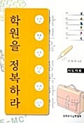 학원을 정복하라 - 지도자용