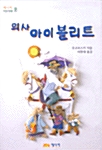 의사 아이볼리트