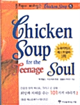 Chicken Soup for the Teenage Soul (오디오북 5)