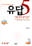유답 5 : 당신안에 답이 있다