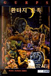 GURPS 환타지 종족