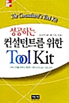[중고] 성공하는 컨설턴트를 위한 TooL KIT