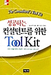 성공하는 컨설턴트를 위한 TooL KIT