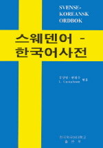 스웨덴어-한국어 사전