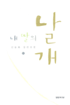 내 딸의 날개 . 하