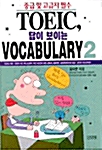 [중고] TOEIC, 답이 보이는 Vocabulary 2