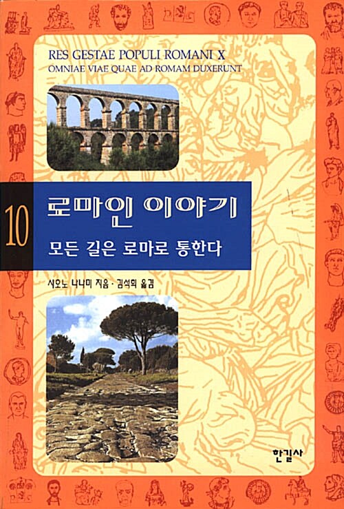 로마인 이야기 10