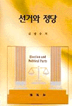 선거와 정당 =