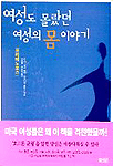 여성도 몰랐던 여성의 몸 이야기 : 프리메노포즈