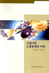 산업사회 노동문제의 이해