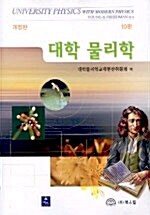 대학 물리학  - 전2권 (해답집 별매)