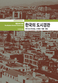 한국의 도시경관