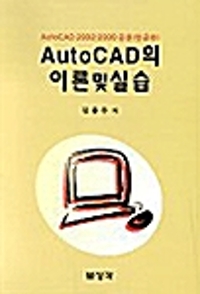 AutoCAD의 이론 및 실습