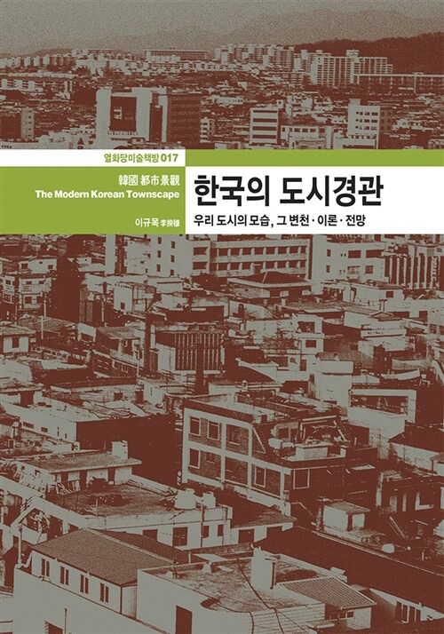[중고] 한국의 도시경관
