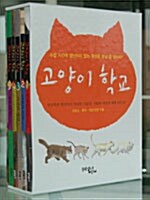 [중고] 고양이 학교 1부 세트 - 전5권