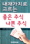 내재가치로 고르는 좋은 주식 나쁜 주식