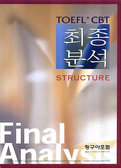 TOEFL CBT 최종분석 Structure