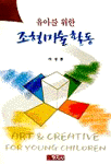 (유아를 위한)조형미술 활동 =