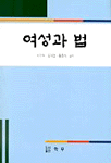 여성과 법