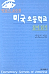 박남기 교수의 미국 초등학교 깊이 읽기