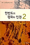 한반도의 평화와 인권 2