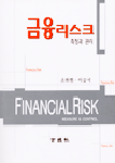 금융리스크 : 측정과 관리
