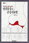 (한의학박사 김양식 원장의)관절통증의 운동치료법