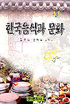 한국음식과 문화