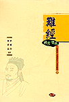 難經硏究集成