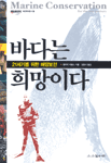 바다는 희망이다 : 21세기를 위한 해양보전