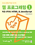 웹 프로그래밍 1 - 처음 시작하는 HTML & Javascript