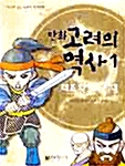 만화 고려의 역사 1