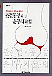 관절통증의 운동치료법