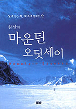 (심산의)  마운틴 오딧세이
