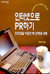 인터넷으로 PR하기 : 인터넷을 이용한 PR 전략과 사례