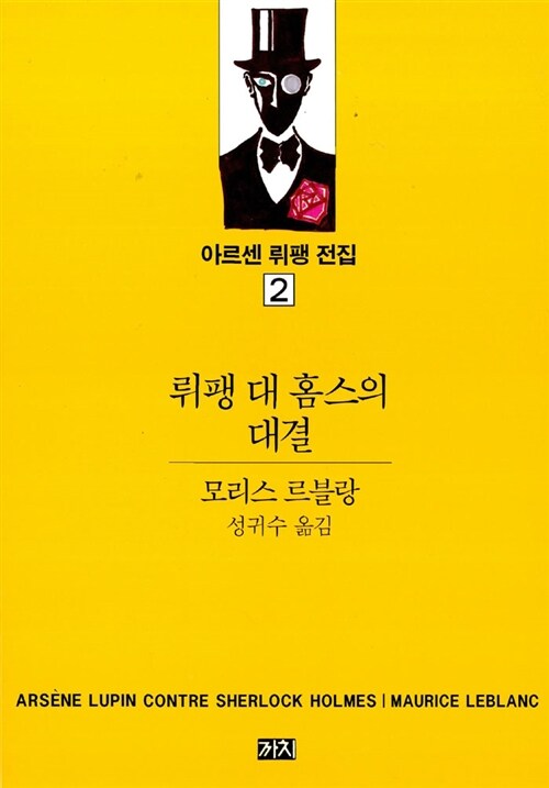 [중고] 뤼팽 대 홈스의 대결