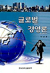 글로벌 경영론