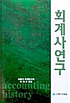 회계사 연구