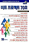 비트 프로젝트 70호