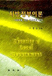 지방정부이론 : 이론화를 위한 비교론적 분석 =