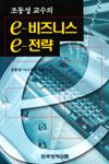 (조동성교수의)e-비즈니스 e전략